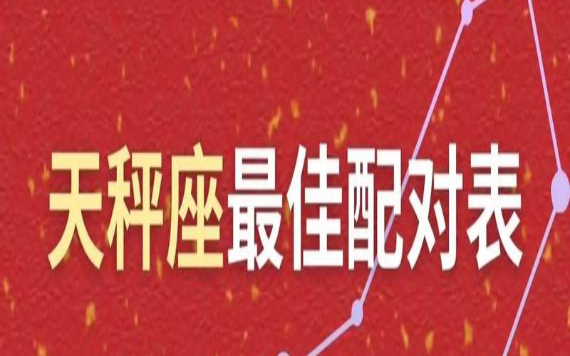 天秤座最悲剧的星座配对（天秤座注定是最悲伤的星座）