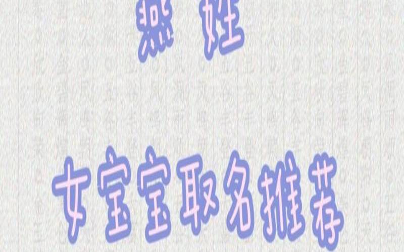 燕姓取名字女孩大全集（新生儿名字推荐）
