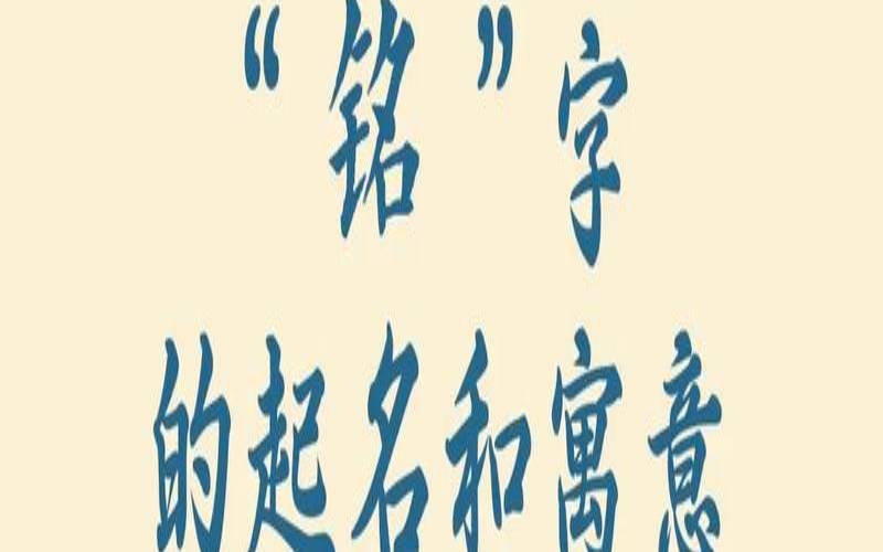 带铭字的诗句寓意好的（带铭字的成语）
