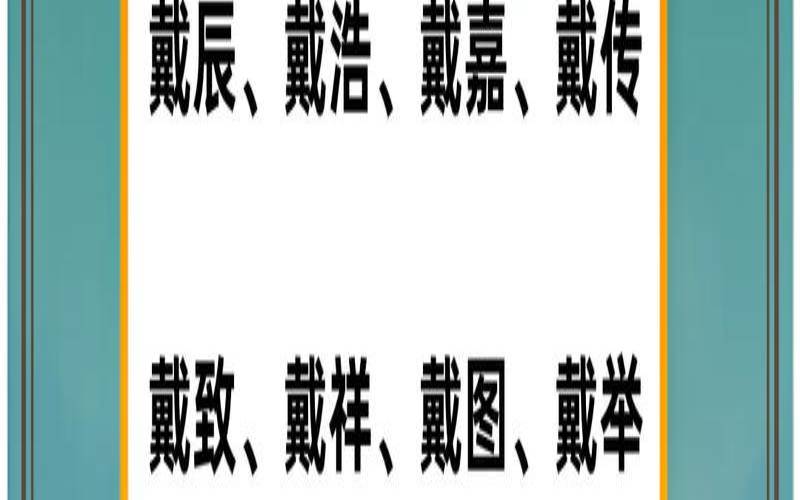 2020年姓戴的男孩名字（戴姓宝宝取名一男一女）