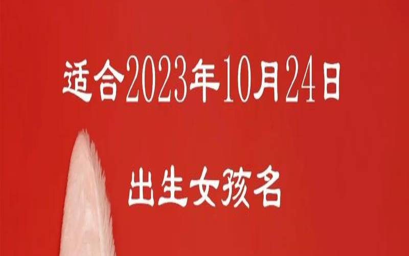 10月26日出生的女孩起名（2019年属猪几月出生好）