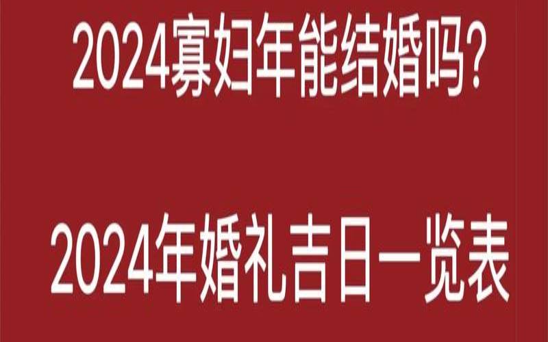测2024年你会有闪婚的可能吗（2024年不能结婚的原因）