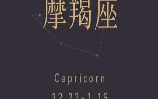 1月14日是什么星座摩羯座（1月14号出生的摩羯座）