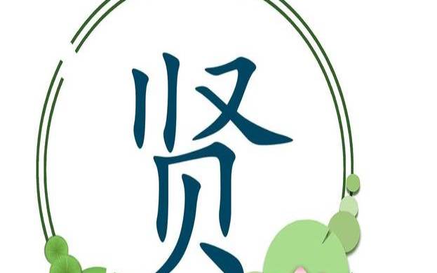 贤字取名配什么字好（贤字取什么名字比较好）