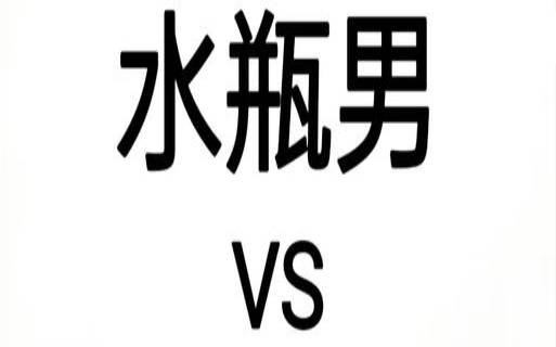 属马白羊男的内心世界（水瓶男注定爱上白羊女）