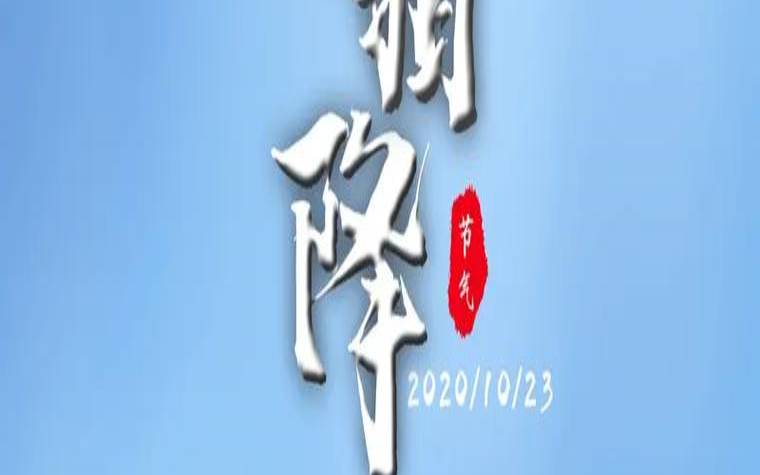 2020年霜降什么时候结束（霜一般出现在几月份）