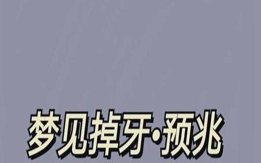 老公梦见掉牙（老公梦见掉牙了）