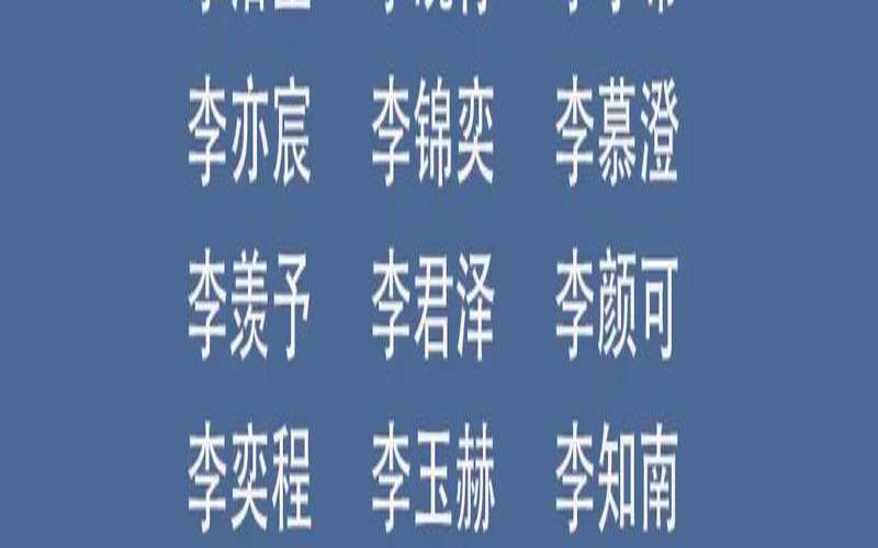 姓李女宝宝名字大全2021（姓李女孩名字大全）