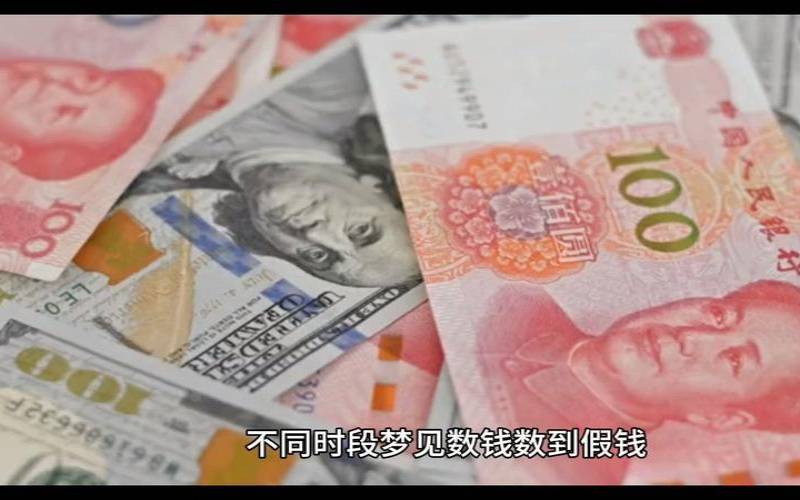 梦见别人数钱（梦见看到别人数钱）