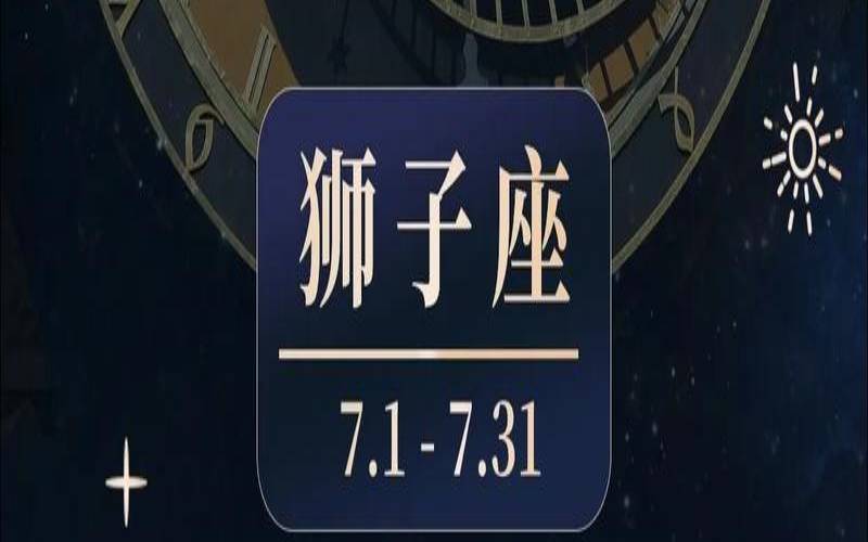 7月22日更像狮子座（7月22日更像狮子座）