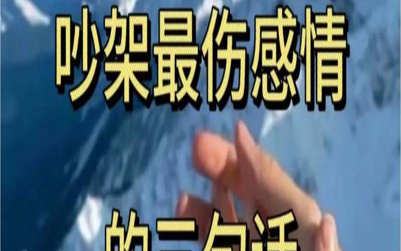 吵架时恋人会口不择言说狠话吗（情侣吵架会说伤人的话吗）