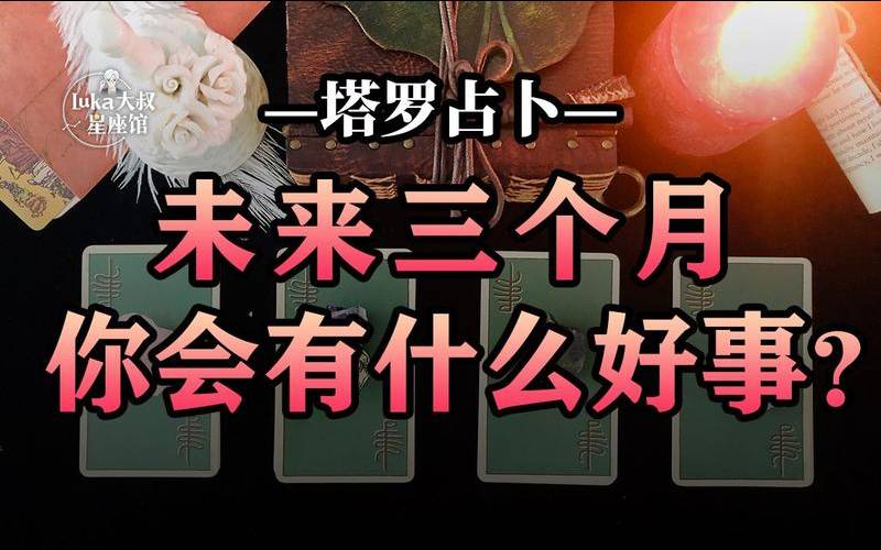 塔罗下个月会发生什么事情（塔罗我们彻底结束了吗）