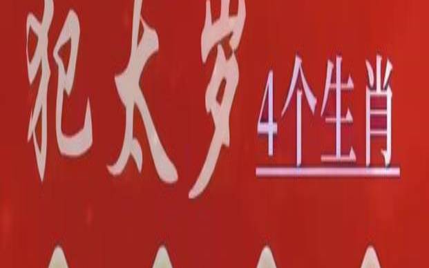 麦玲玲2022年生肖运势测算（猪年犯太岁的生肖）