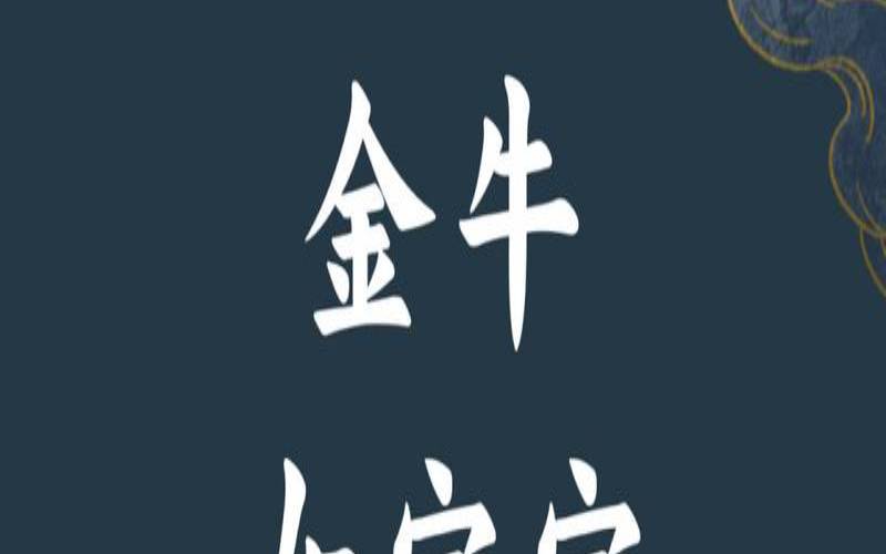 给牛宝宝属牛的宝宝起名字（属牛人名字中不宜出现的字）