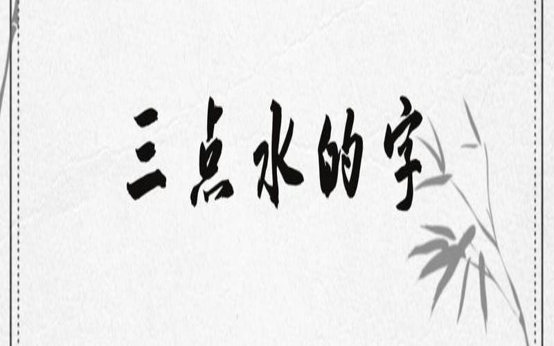 润泽这个名字的寓意是什么（三点水寓意好的字有哪些）