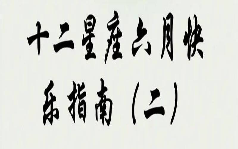 6月13号属于什么星座（六月十三号是什么星座）