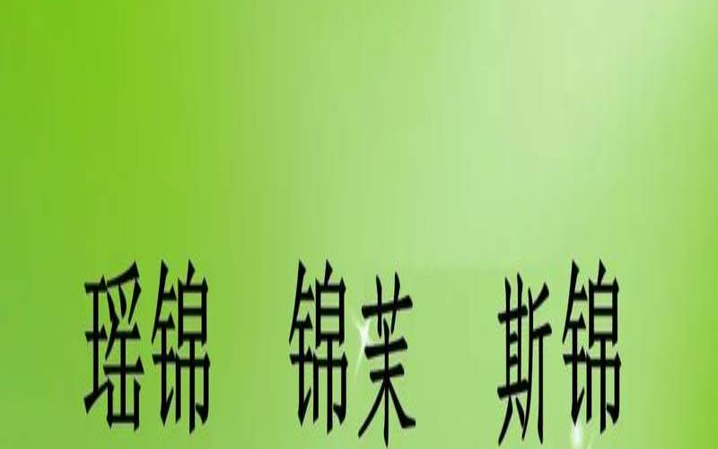 金字部首的名字大全（带金的字五行属金的字）
