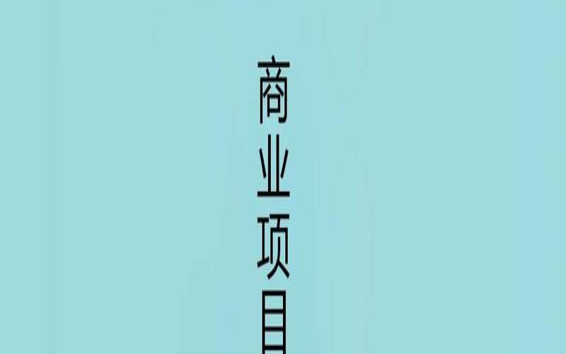 塔罗牌创业计划书（适合年轻人创业项目）
