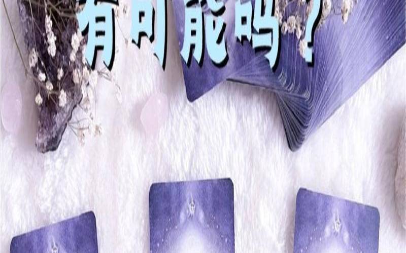 测试缘分是否已尽塔罗牌（你一生有几段婚姻测试）