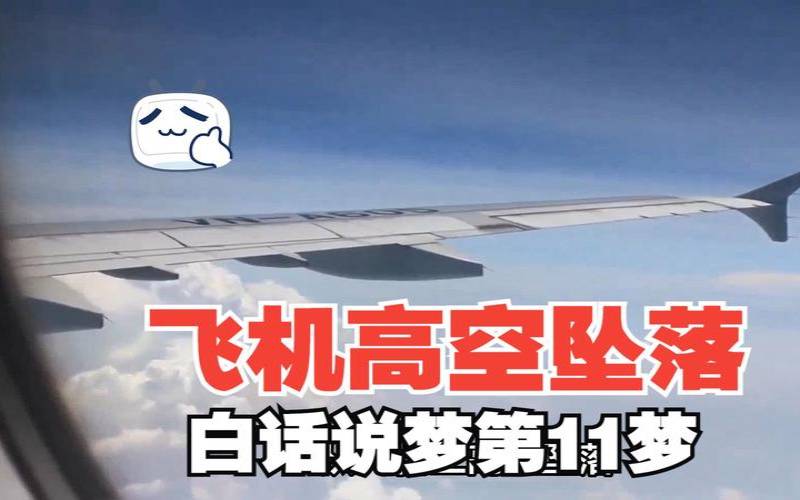 梦到开飞机预示着什么（我梦见开飞机是怎么回事呢）