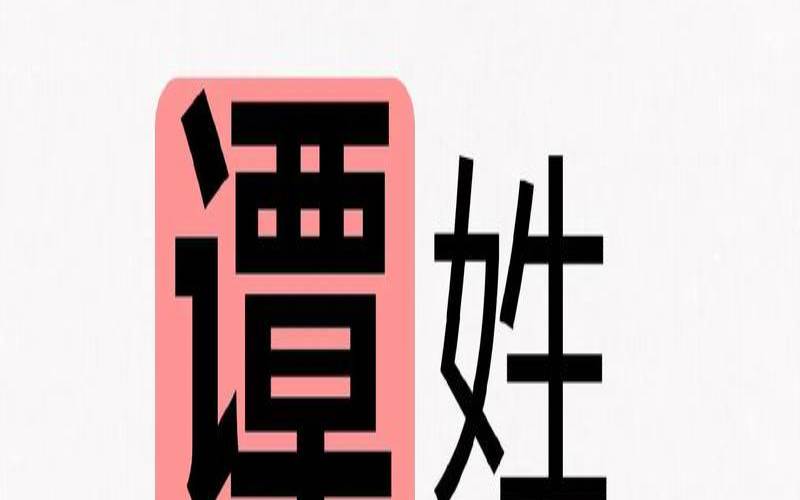 谭姓女孩取名字大全2022（谭姓好听稀少的女孩名字）