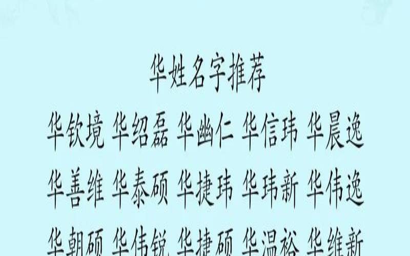 华姓宝宝起名大全（华姓女孩取名最好听的）