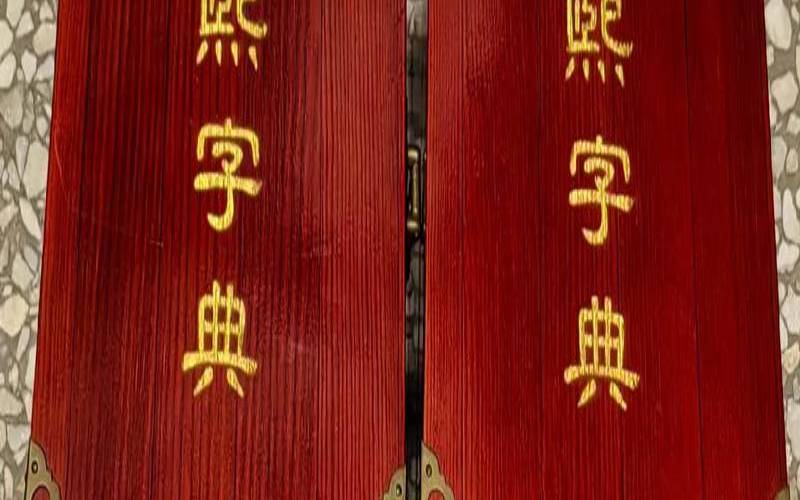 21划五行属火的繁体字（康熙字典火属性的字）