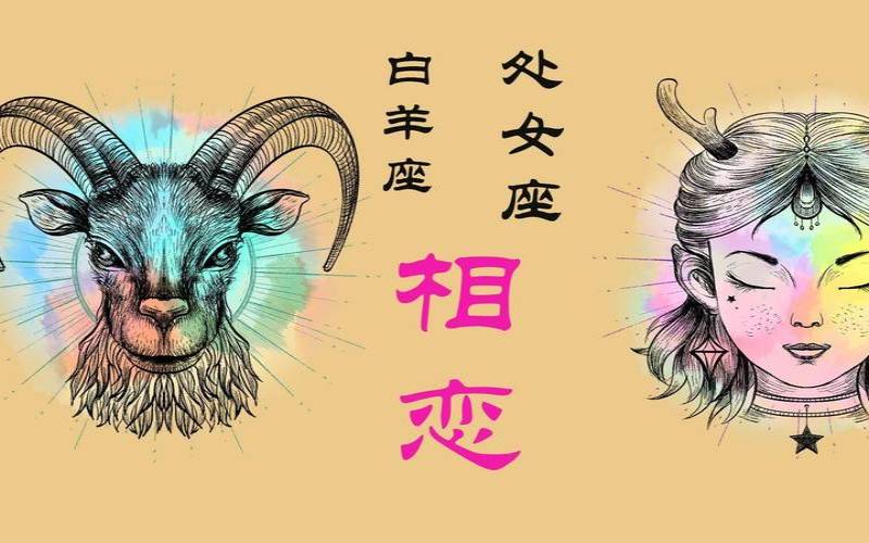 处女和白羊配对友情（处座男与白羊女）