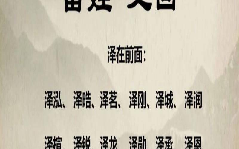 泽字起名的含义是什么（泽字的男孩名字寓意）