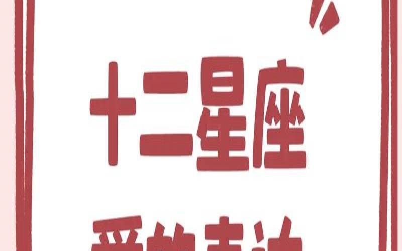 12星座的爱情观（十二星座对待爱情的态度）