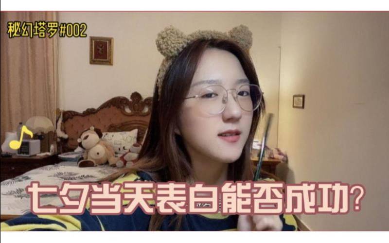 测试情人节会被表白吗（塔罗测过多久会收到表白）