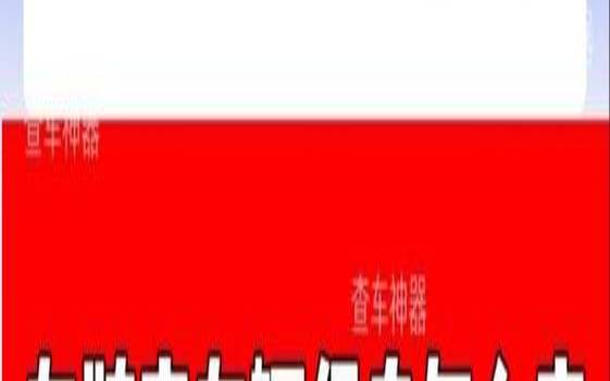 怎样查车牌号码吉凶（测算车牌号码吉凶）
