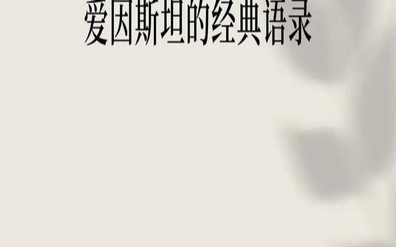外国人关于梦想的名言（爱因斯坦对梦的解释）