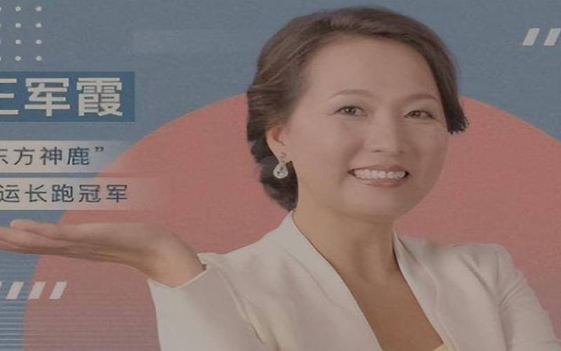 王军霞怎么认识第三任丈夫（梦见夫妻关系不好怎么解梦）