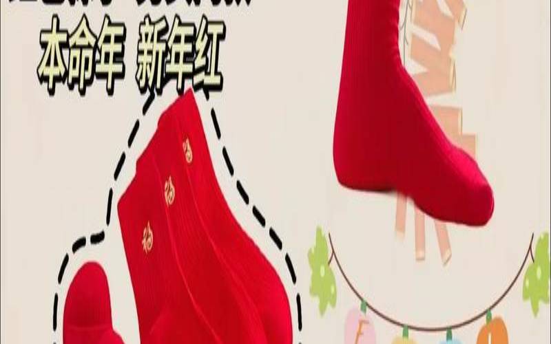 本命年袜子买几双（本命年袜子买几双）