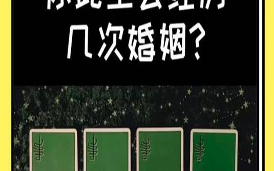 塔罗测试我的婚姻幸福吗（塔罗占卜上天安排婚姻）