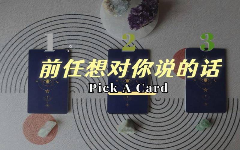 塔罗牌占卜前任过得好不好（占卜前任现在对你什么感觉）