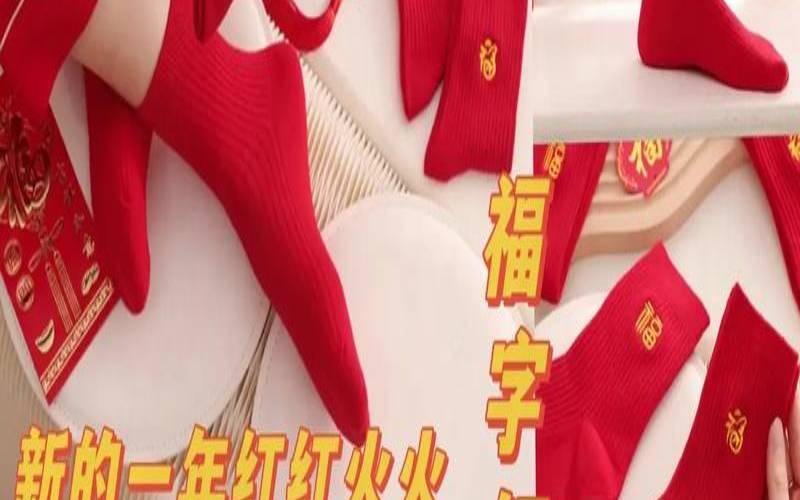 本命年红袜子有什么讲究（本命年红绳能带脚上吗）
