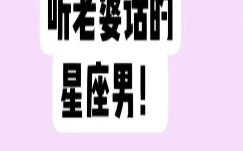 最不会哄老婆的星座男生（怕老婆爱上别人的星座男）