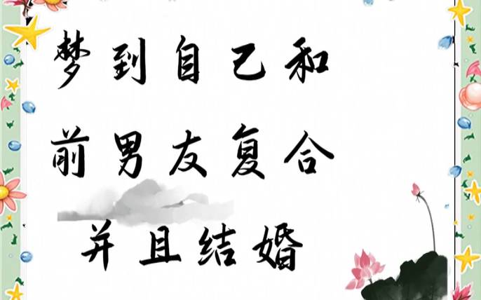 梦到和前男友和好了（梦到和前任复合代表什么）