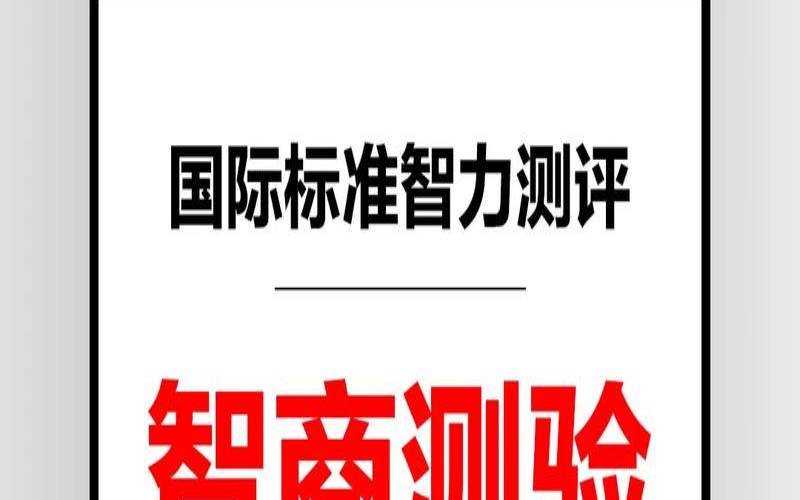 测你的智商在什么水平（免费测智商自测）
