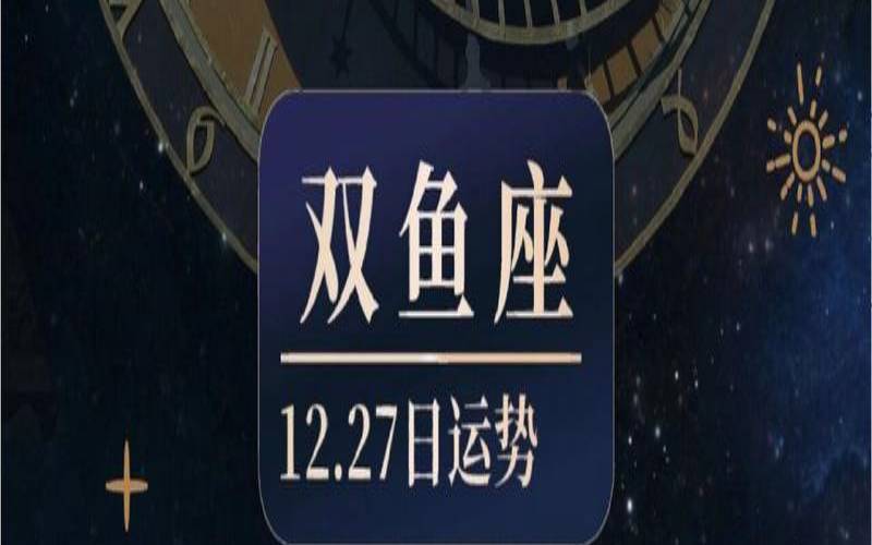 9月份双鱼座的运势（今天双鱼座男生运势）