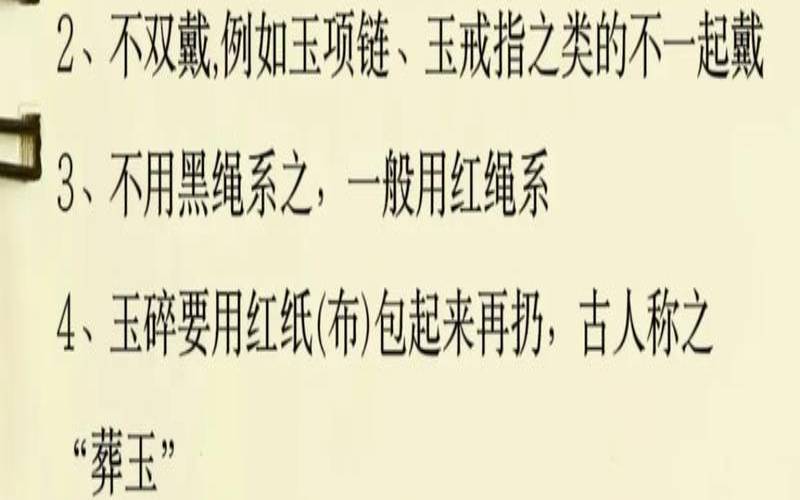 戴玉的一些规矩（戴玉的十大禁忌）