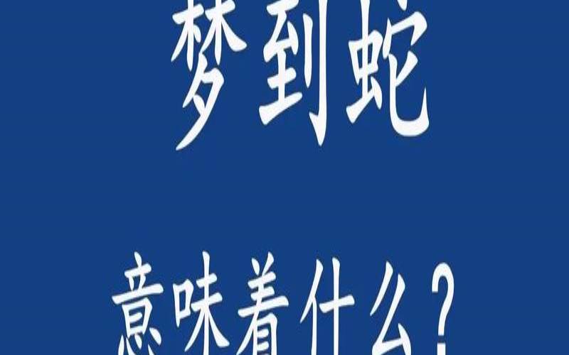 梦见蛇有财运吗（梦见蛇财运如何）