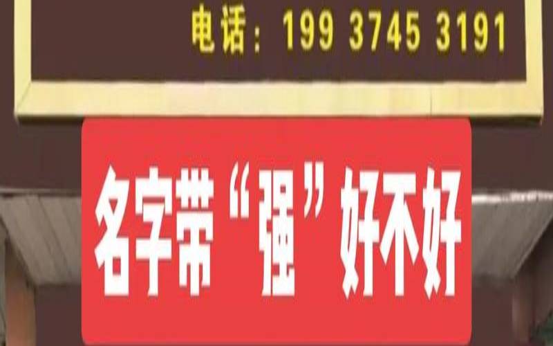 带强字的公司名称怎么起（用强字给公司起名）