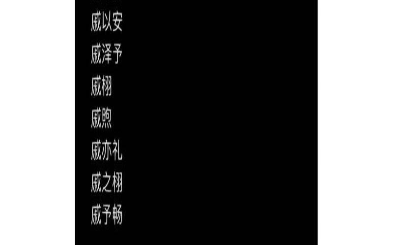 姓戚男孩名字大全2019（戚姓女孩名字有诗意）