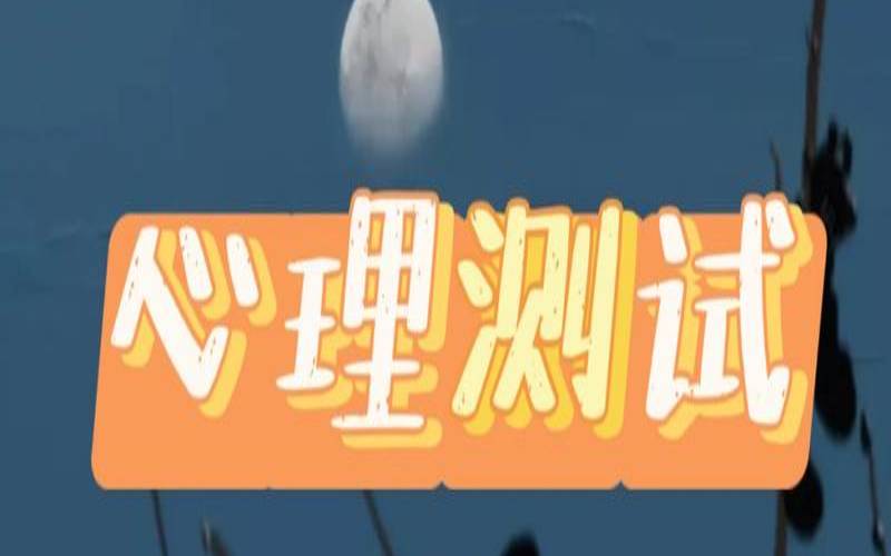免费测试你9月求职运气，测试最近求职运势