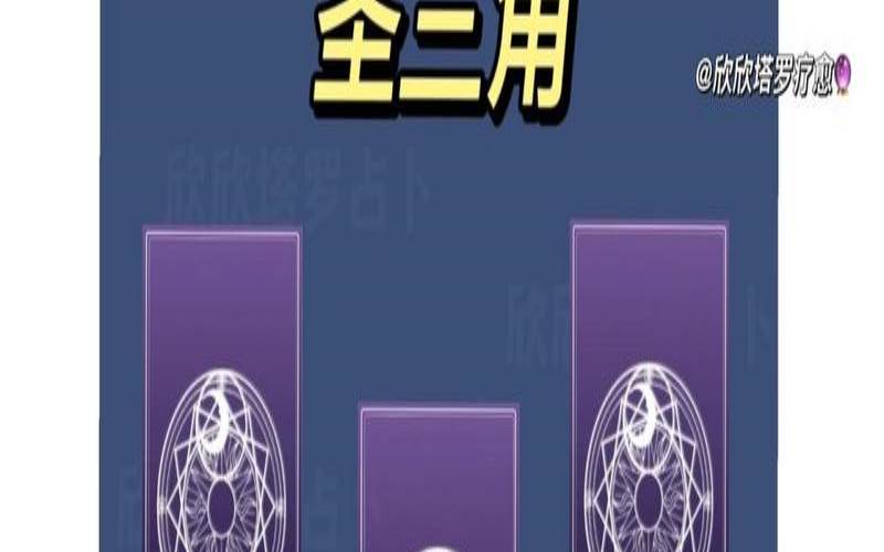 塔罗牌阵含义（塔罗牌圣三角牌阵）