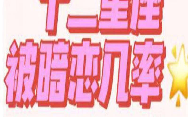 十二星座谁暗恋双子座排名（能被双子座看上的人）