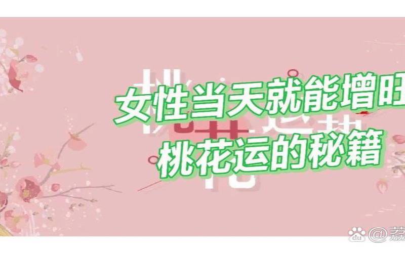 30岁以后走桃花运（怎么增加桃花运女生）